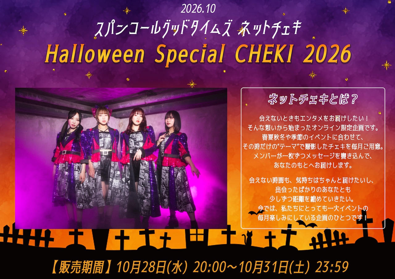 【スパンコールグッドタイムズ】Halloween Special CHEKI 2026