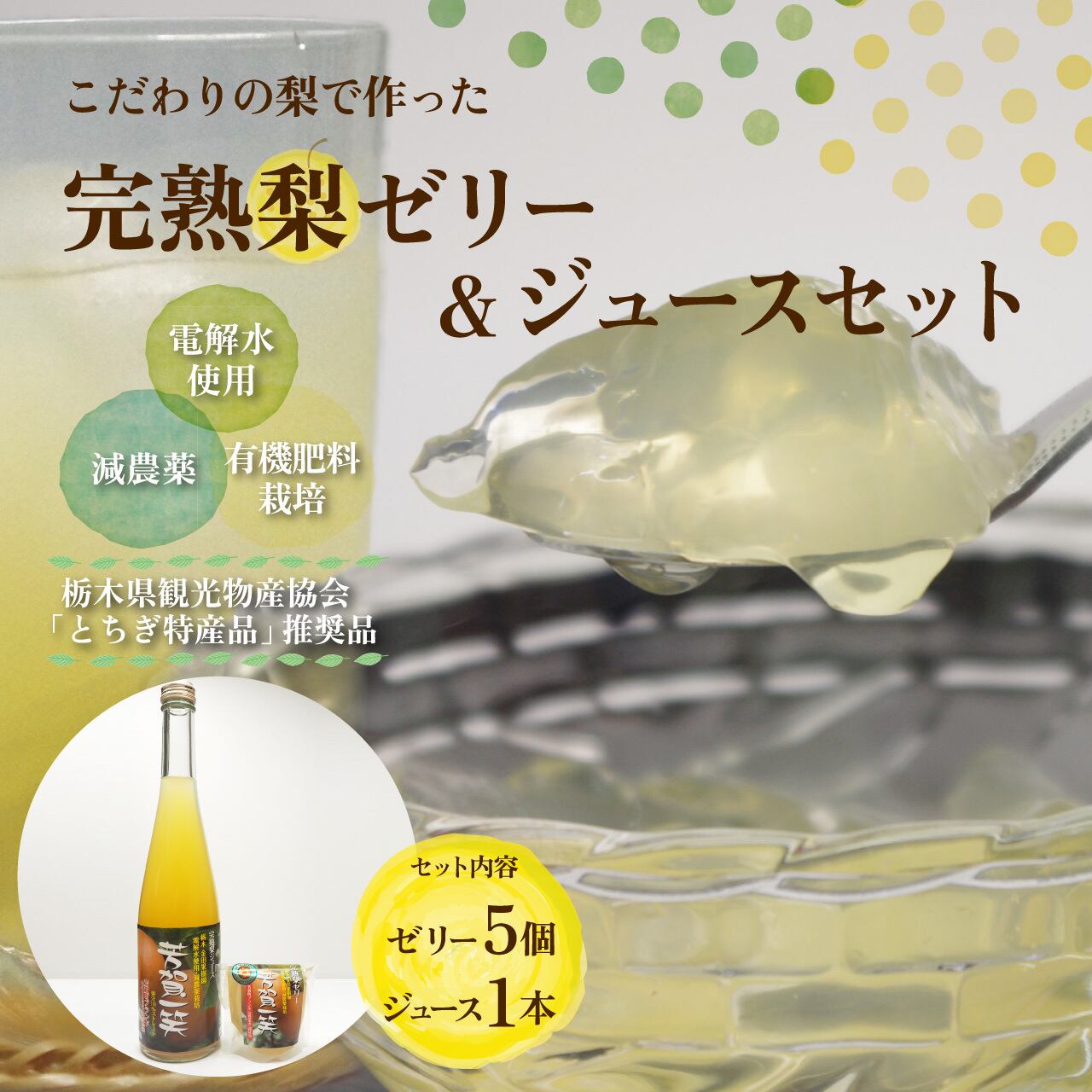 完熟 梨 ゼリー5個＆ジュース2本セット【芳賀一笑】 | 金田果樹園