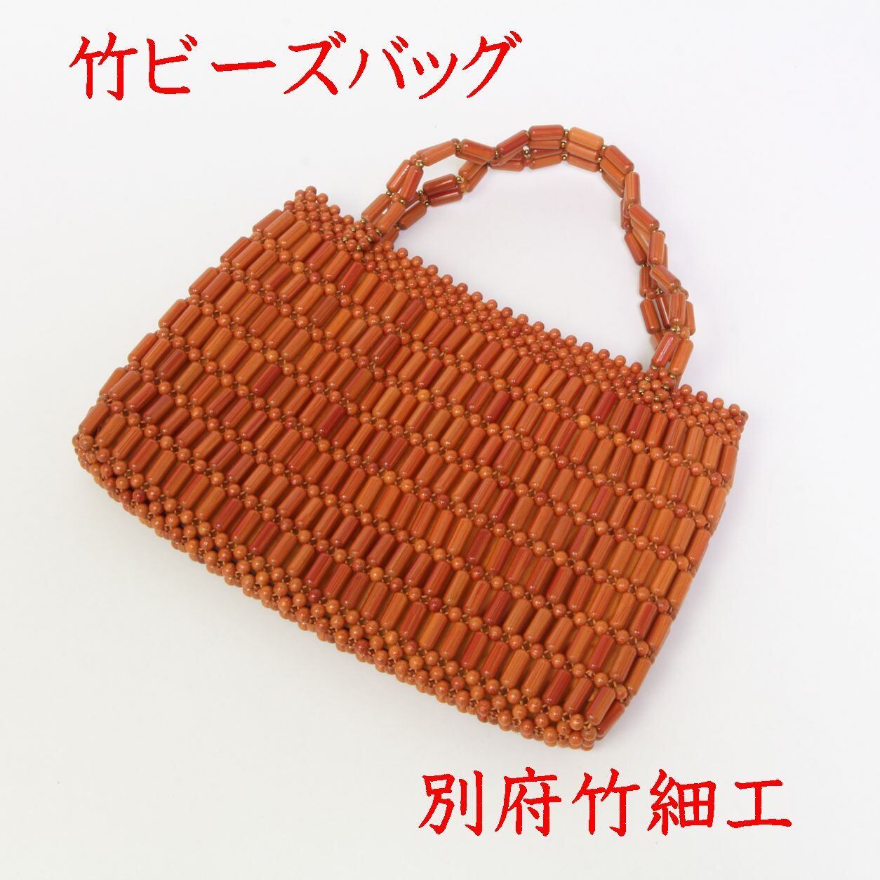 昭和の職人が残した竹ビーズバッグ|未使用|大分県竹工芸 別府竹細工 21-0007