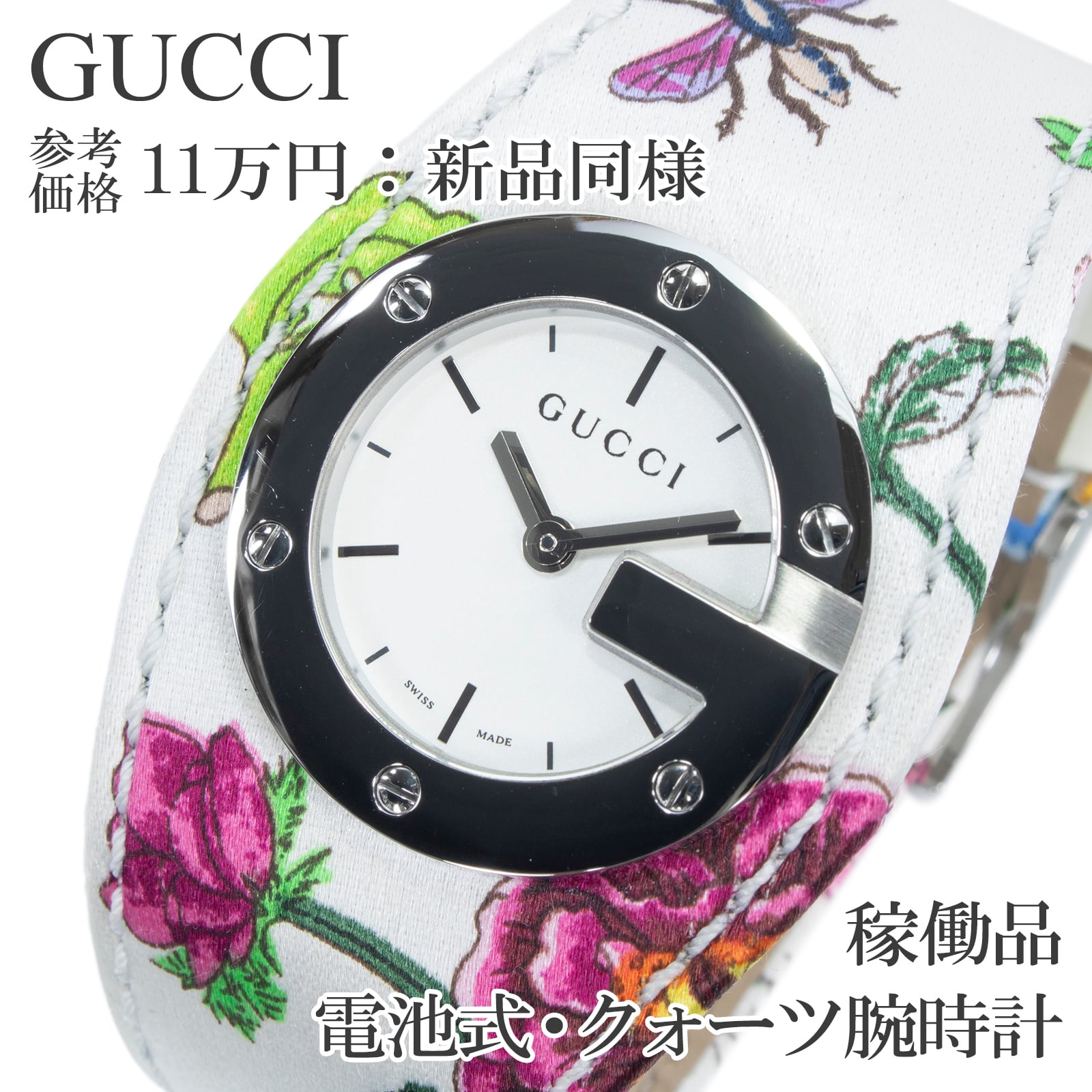 稼働品 新品同様 送料無料 グッチ 腕時計 クォーツ レディース バンデュー フローラ 2005年限定 ホワイト 紫 緑 水色 花 ビッグG 綺麗 Q341