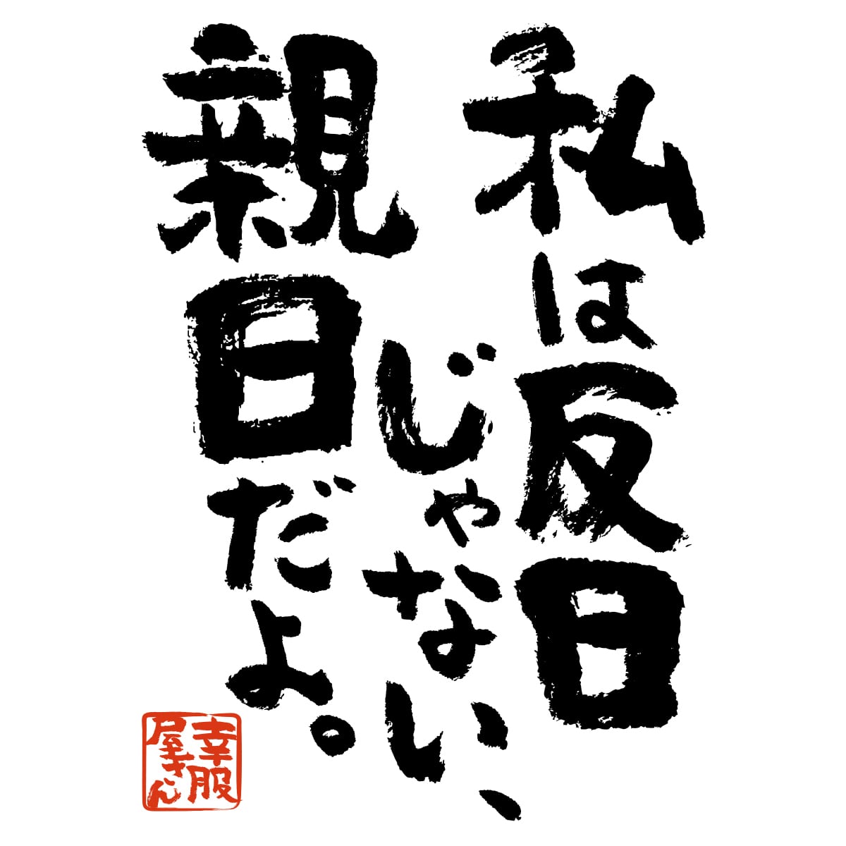私は反日じゃない、親日だよ。 おもしろ 漢字Tシャツ ka400-63