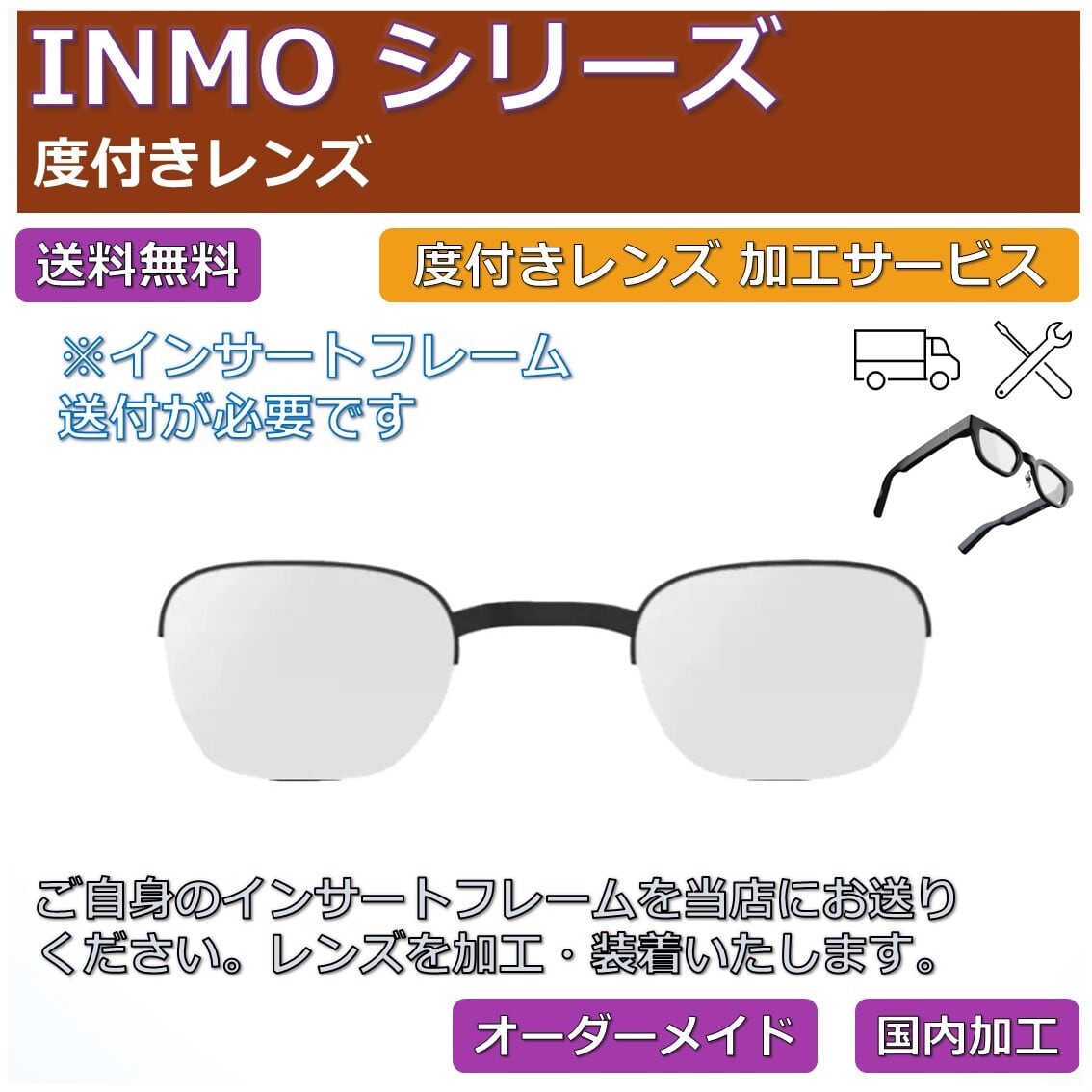 INMO シリーズ対応】度付きレンズ オーダーメイド | ネオン幻夢舎