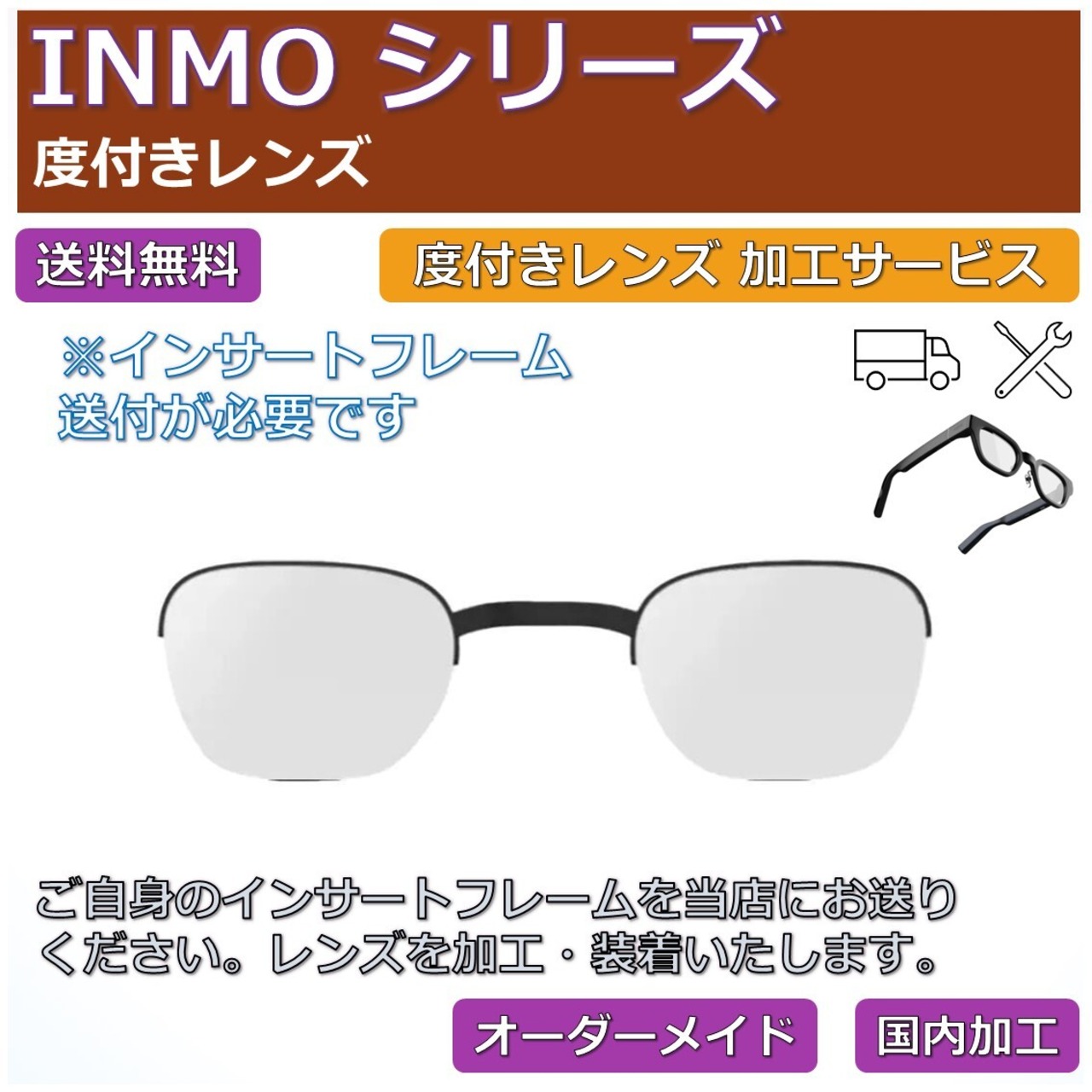 INMO シリーズ対応】度付きレンズ オーダーメイド | ネオン幻夢舎