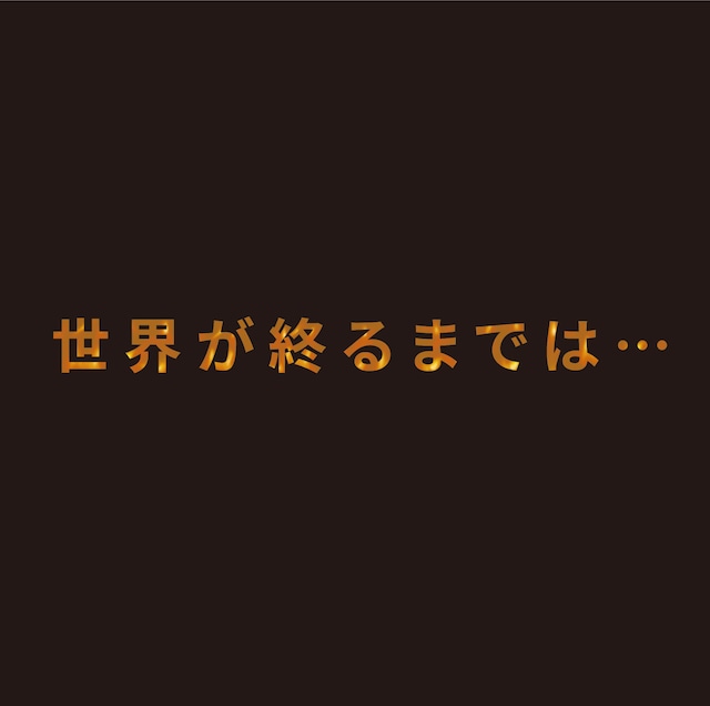 30th MEMORIAL SINGLE「世界が終るまでは…」