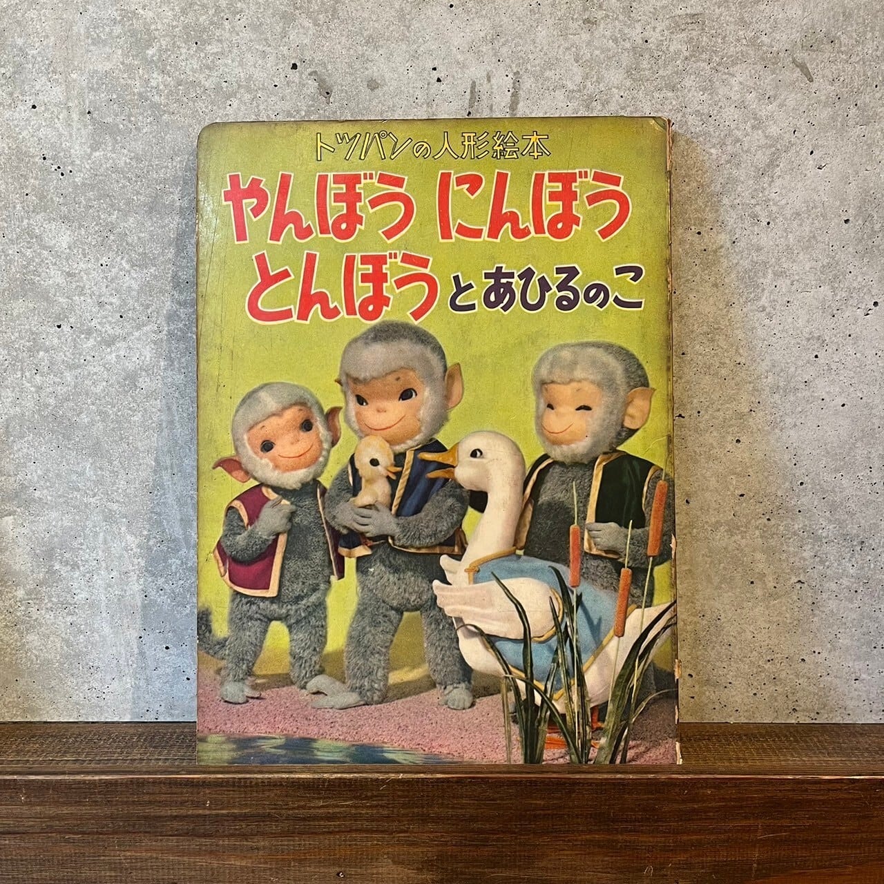 トッパンの人形絵本 やんぼうにんぼうとんぼう2冊 11あひるの