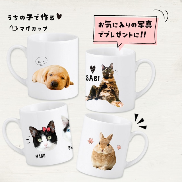 ペットの写真で作るマグカップ｜オフィスワークのパパへ！進学･就職するお子さんへ！｜誕生日プレゼントとして大人気♪