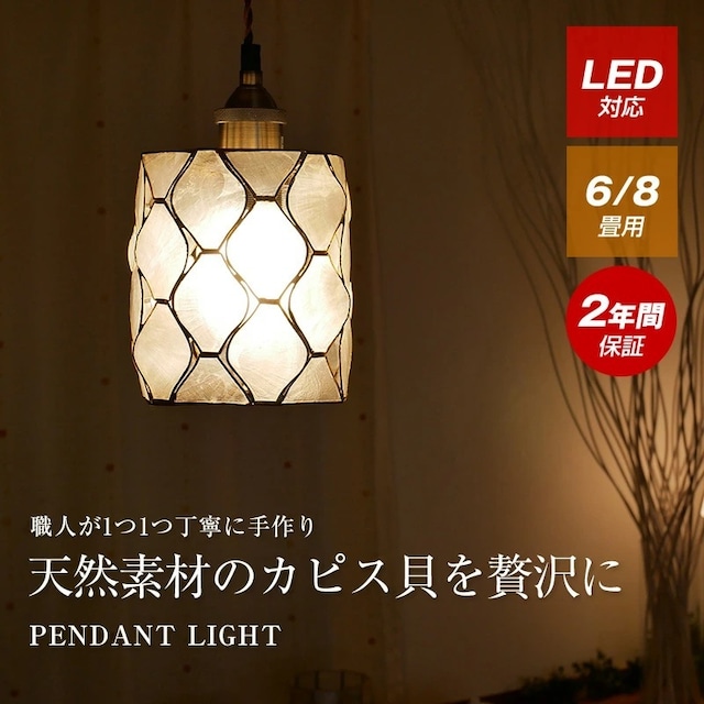カピス貝 ペンダントライト Tpc 301a 照明専門店 神戸マザーズランプ カピス貝 ペンダントライト Tpc 301a 照明専門店 神戸マザーズランプ