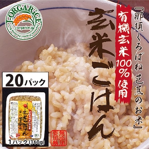 タイパ食_玄米【20パック】有機玄米ごはん「那須くろばね芭蕉のお米」Jオーガライス | 有機JAS認定・自然農法・無農薬栽培の玄米だから、安心・ヘルシー・おいしい[Organic Brown Rice×20]