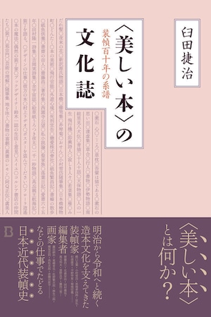 『〈美しい本〉の文化誌 装幀百十年の系譜』  臼田捷治