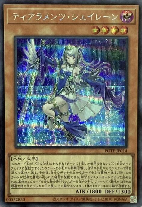 【Bランク】ティアラメンツシェイレーン(シク)