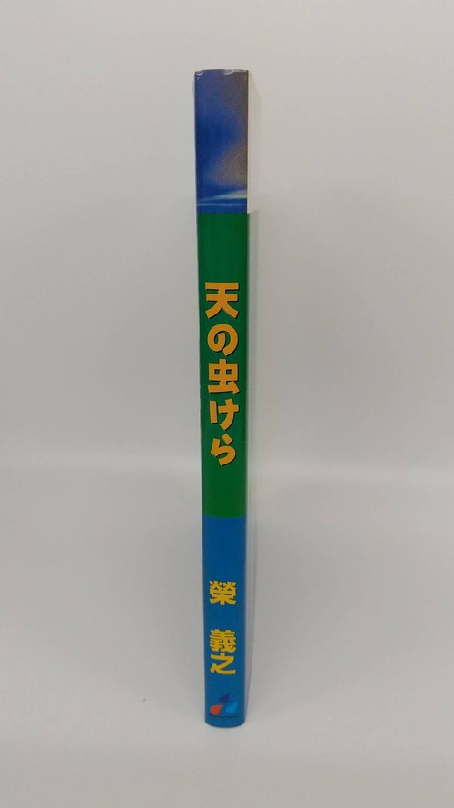 天の虫けらの商品画像2