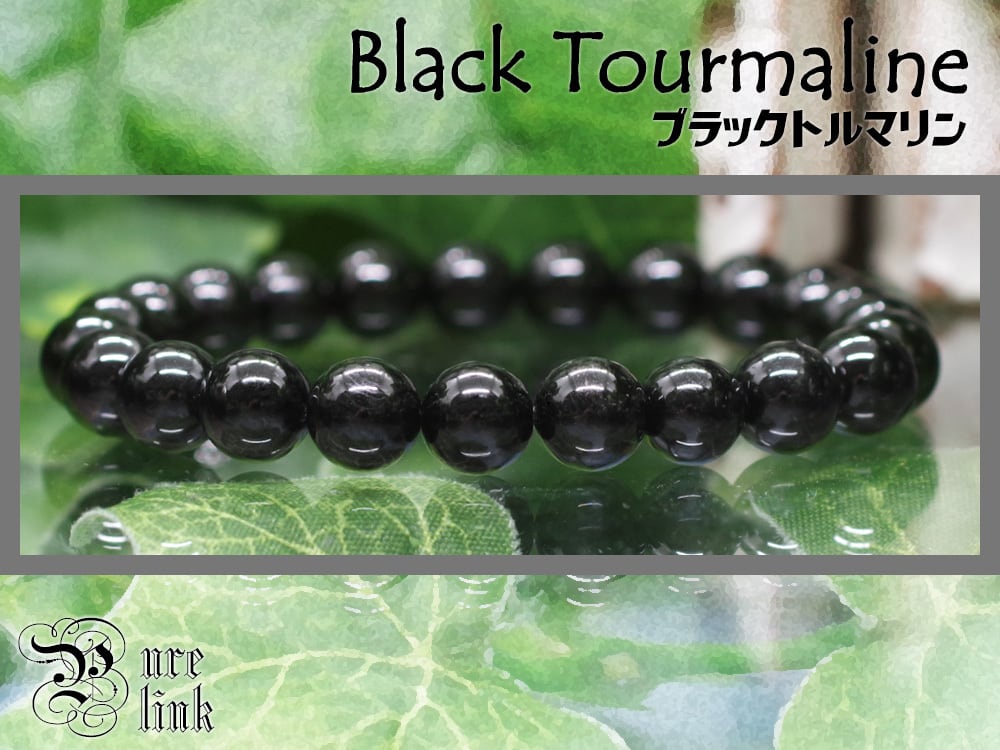 ブラックトルマリン 8mm玉 天然石ブレスレット(Black Tourmaline)
