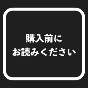 購入前にお読みください