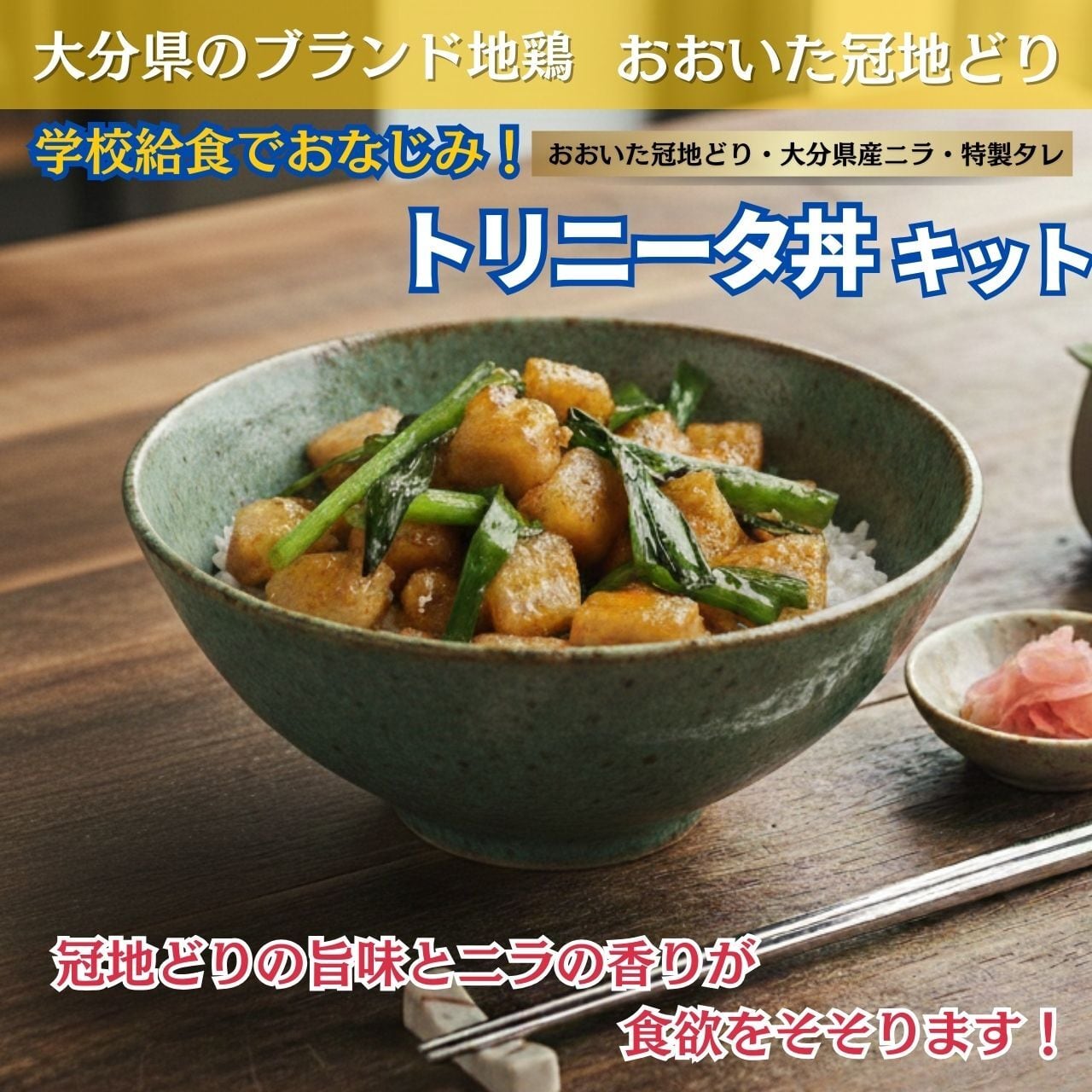 トリニータ丼キット １食用