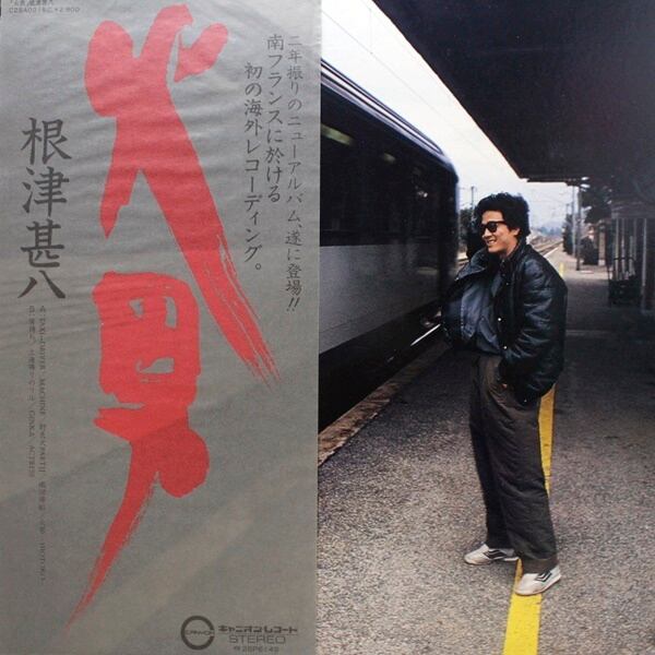 根津甚八 / 火男 [C28A0215] - 画像1