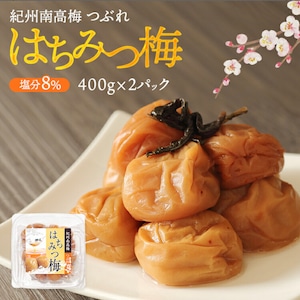 20％オフ【容器なし】紀州南高梅つぶれはちみつ梅400g×2P 塩分8%ご飯のお供に　南高梅つぶれ　紀州産　食卓に　お土産　人気おすすめ 免疫力