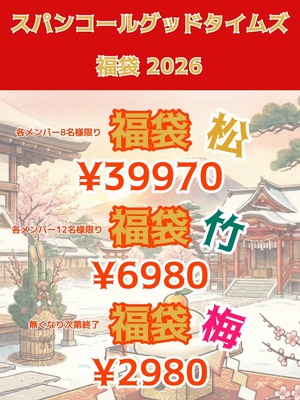 【梅 2980円】スパンコールグッドタイムズ 推し福袋2026