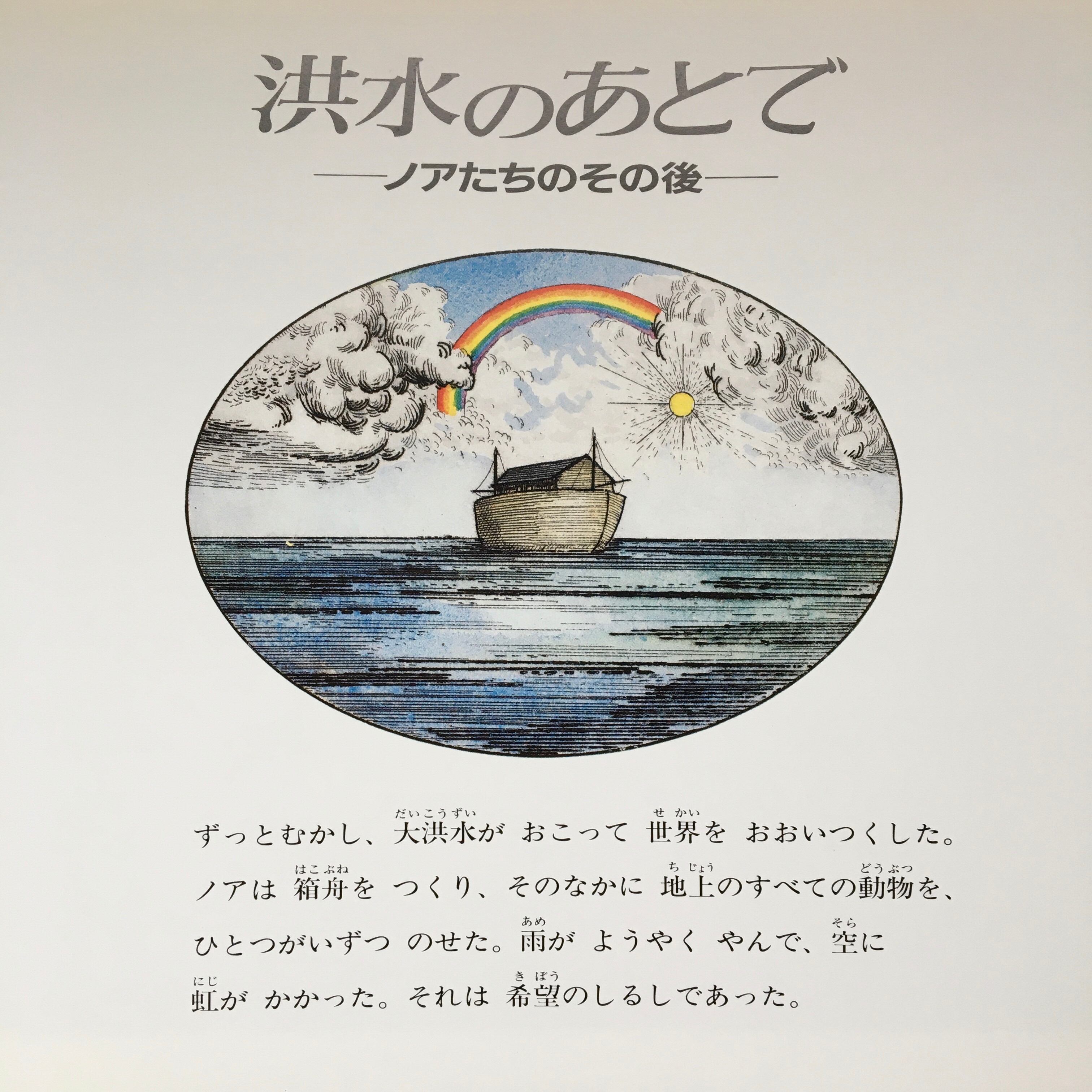 洪水のあとでーノアたちのその後ー