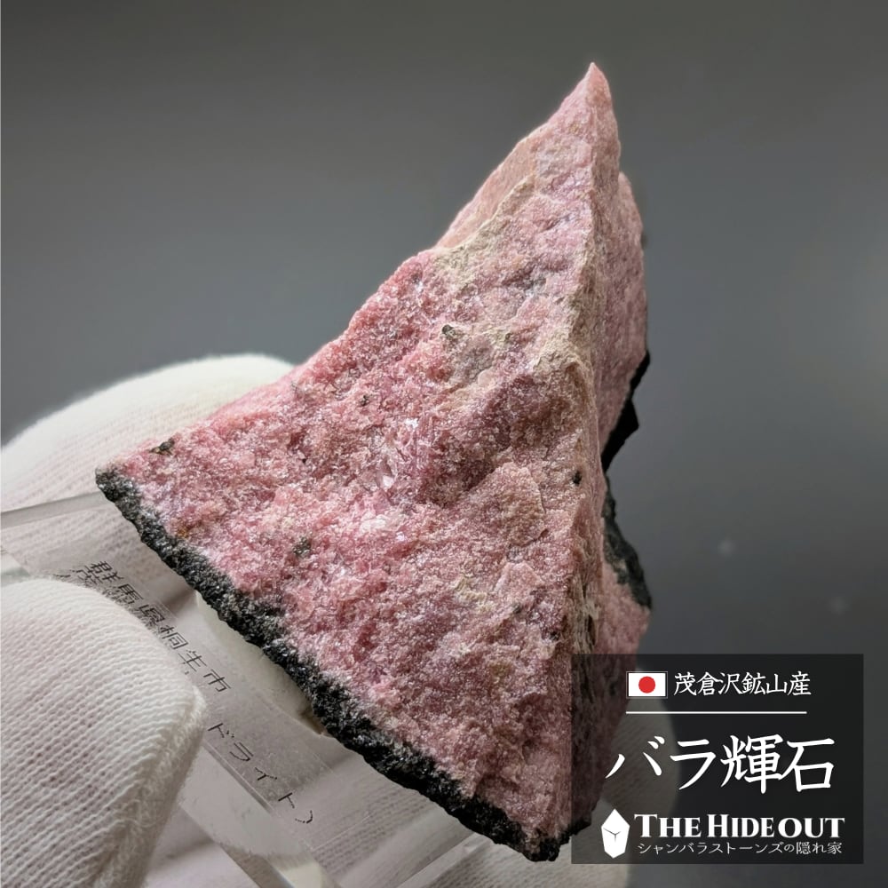 日本国産鉱物標本122 群馬県桐生市菱町茂倉沢産バラ輝石 The PINK