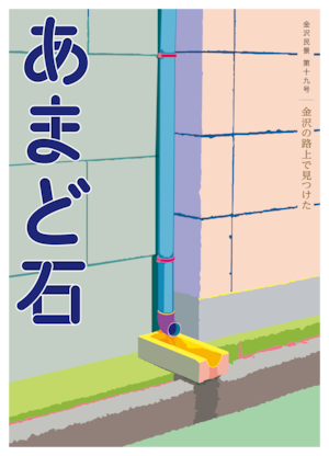 金沢の路上で見つけた あまど石