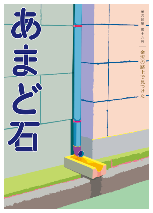 金沢の路上で見つけた あまど石