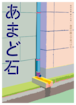 金沢の路上で見つけた あまど石