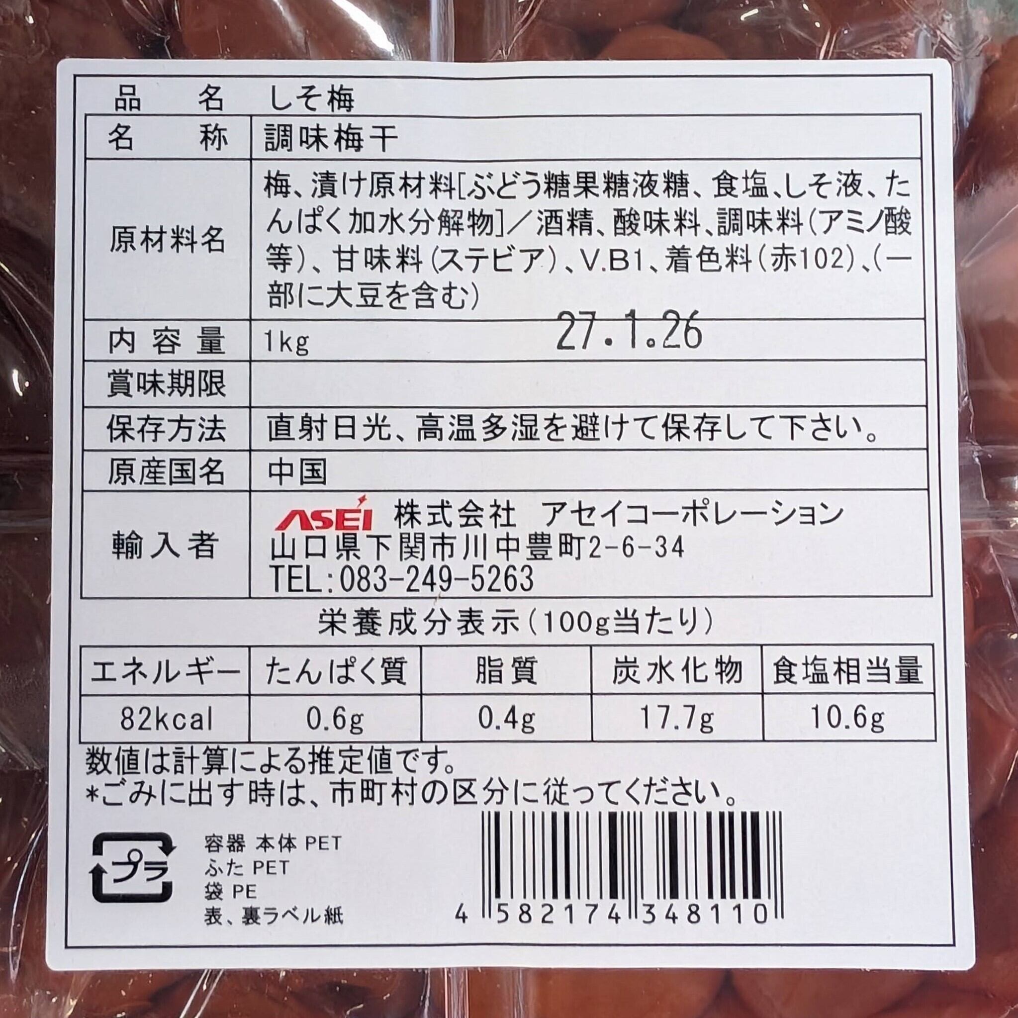 アセイ ASEI しそ漬 梅ぼし 1kg / 梅干し うめぼし しそ梅 | 池本食品