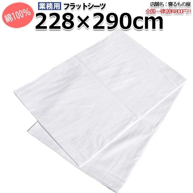 フラットシーツ業務用【単品】綿100% 228×290cm キングサイズ 敷き