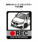 外車 BMW 2シリーズ グランツアラー F46 後期 ボディ25色設定 ドラレコRECステッカー