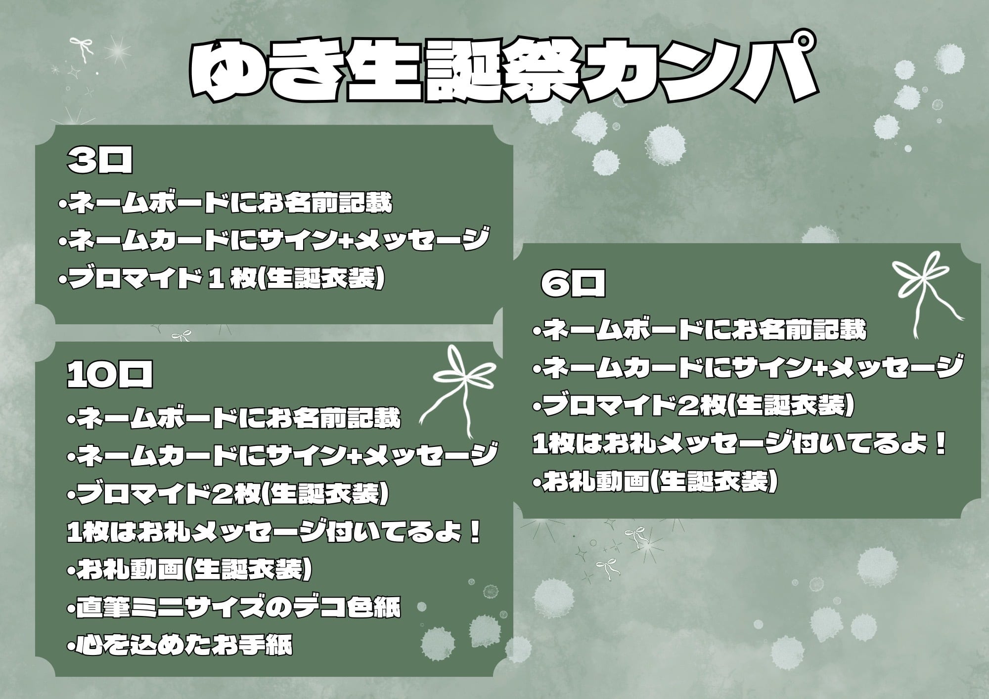 ゆき生誕祭♡カンパ〜10口〜 | Sakura entertainment Official Goods