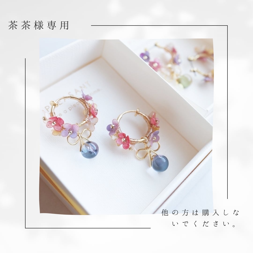 茶茶様専用ページ