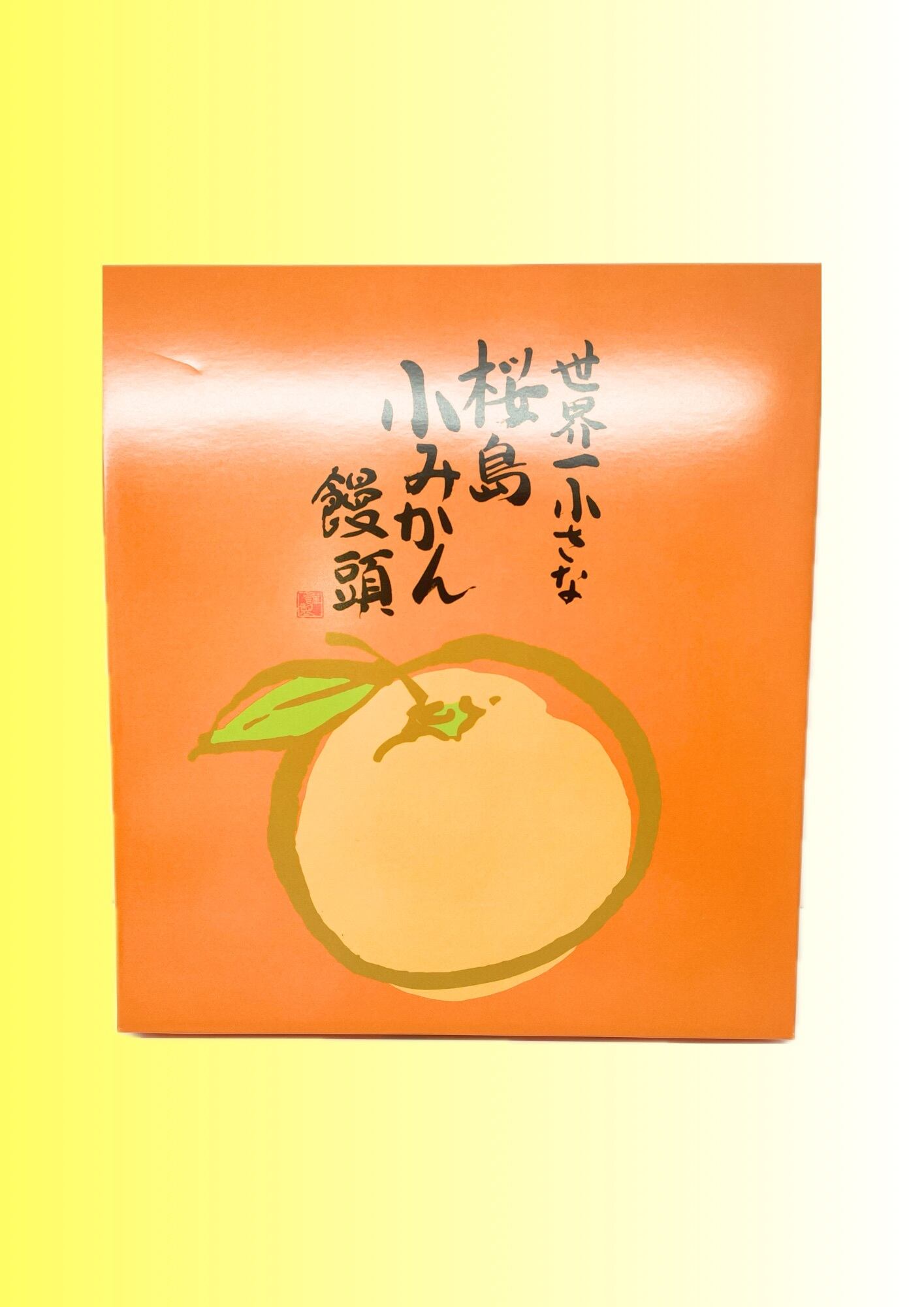 桜島小みかん饅頭 15個入 | 鹿児島土産のドリームガーデン | 鹿児島