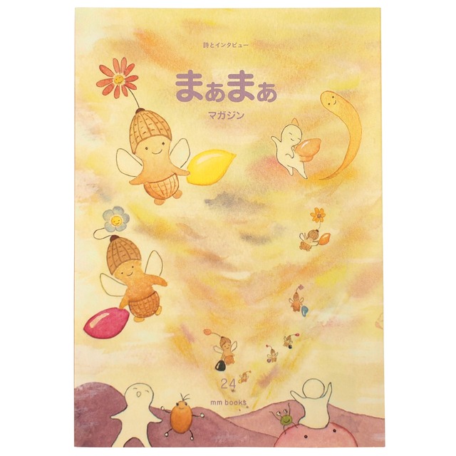 詩とインタビュー　まぁまぁマガジン24