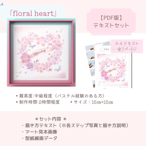 【PDF版】パステルアートテキスト講座[9]『Floral heart』