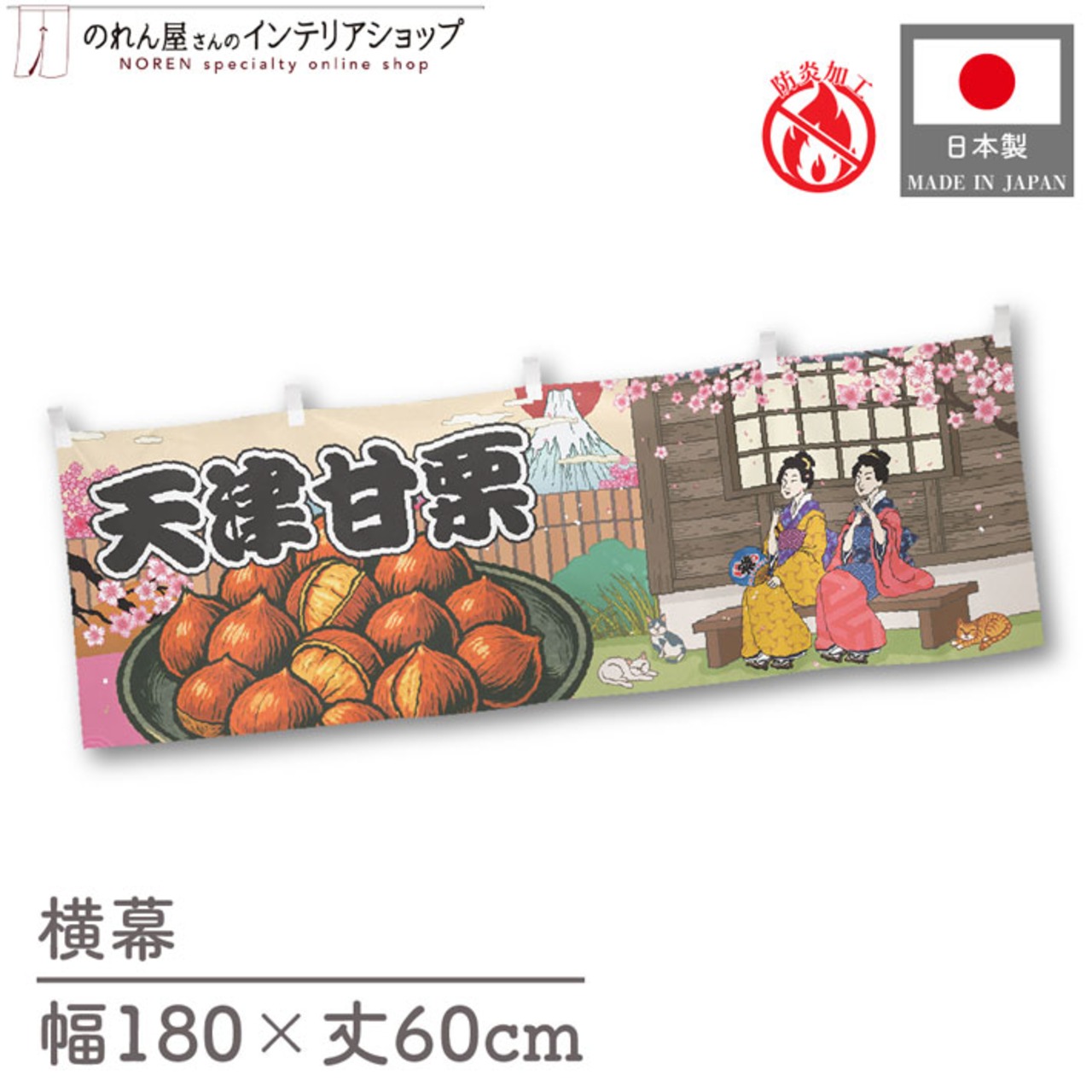 【受注生産】横幕 防炎 天津甘栗 桜 Ukiyo-e Style 180×60cm 44121