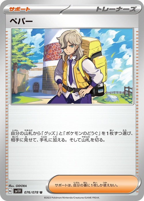 ポケカ ペパー