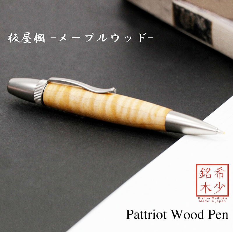 Wood Pen 銘木ボールペン 板屋楓 / メープルウッド ちじみ杢