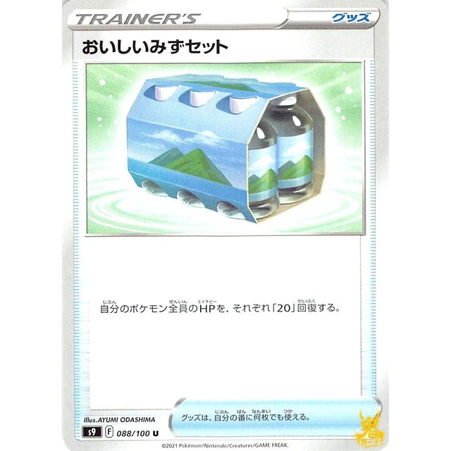 おいしいみずセット s9 088/100L グッズ 状態：A ポケカ