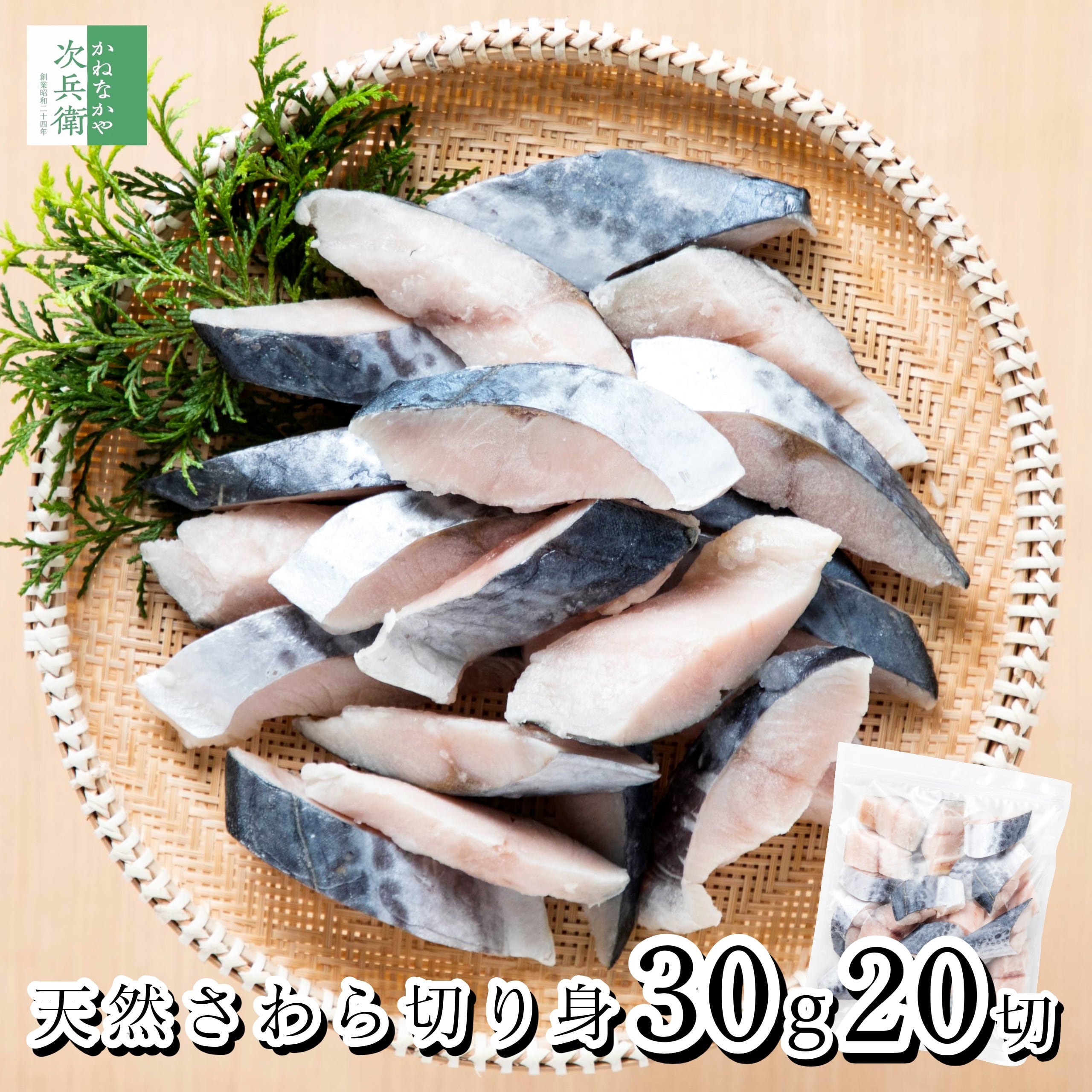 無添加 天然 無塩 さわら 切り身 魚 骨取り 30g×20切 冷凍 解凍せずそのまま使える ひとくちサイズ お弁当用 加熱用 チャック袋入 鰆 離乳食にもおすすめ 自宅用【C配送:冷凍】