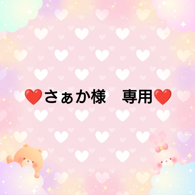 ❤さぁか様々　専用❤３