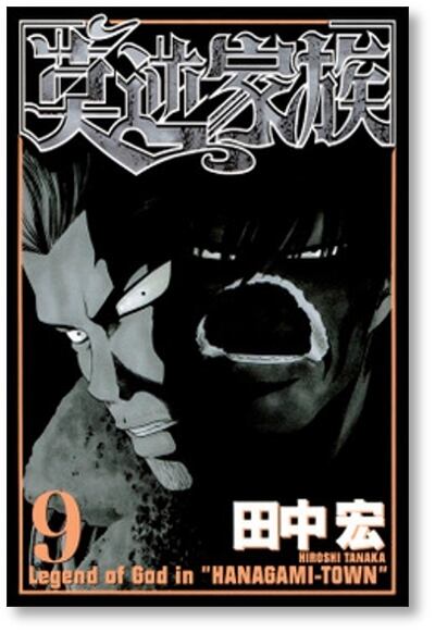 莫逆家族 田中宏 [1-11巻 漫画全巻セット/完結] バクギャクファミリー