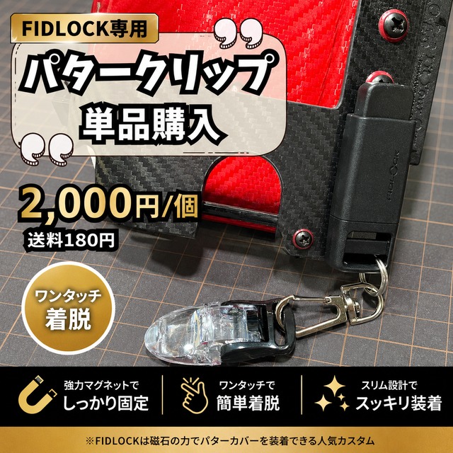 FIDLOCK専用パタークリップ単品