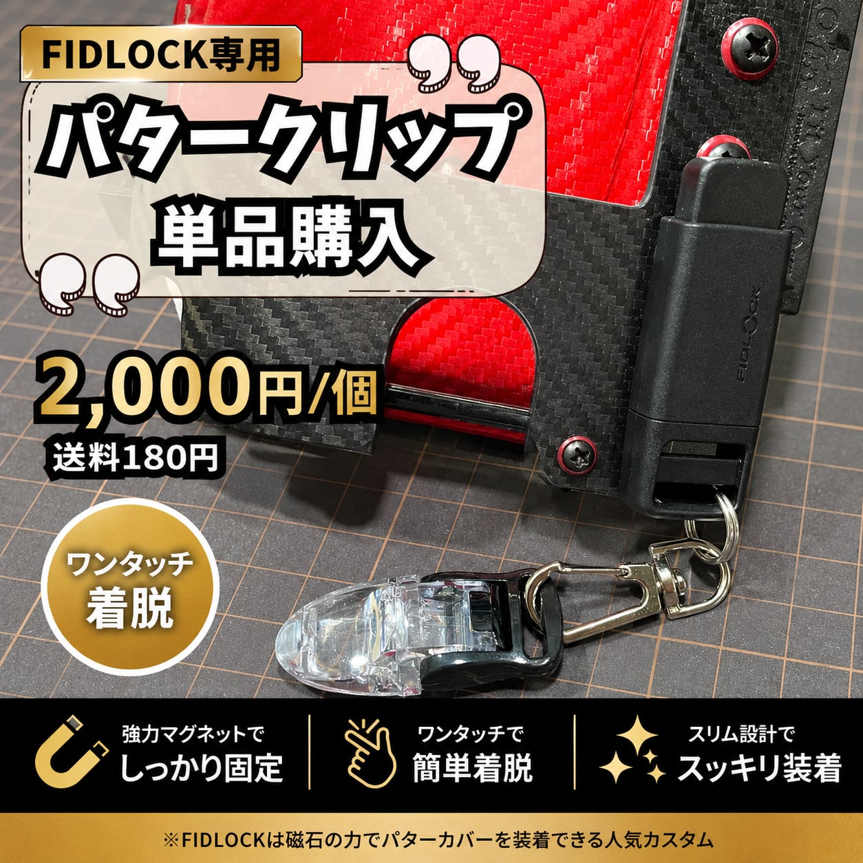 FIDLOCK専用パタークリップ単品