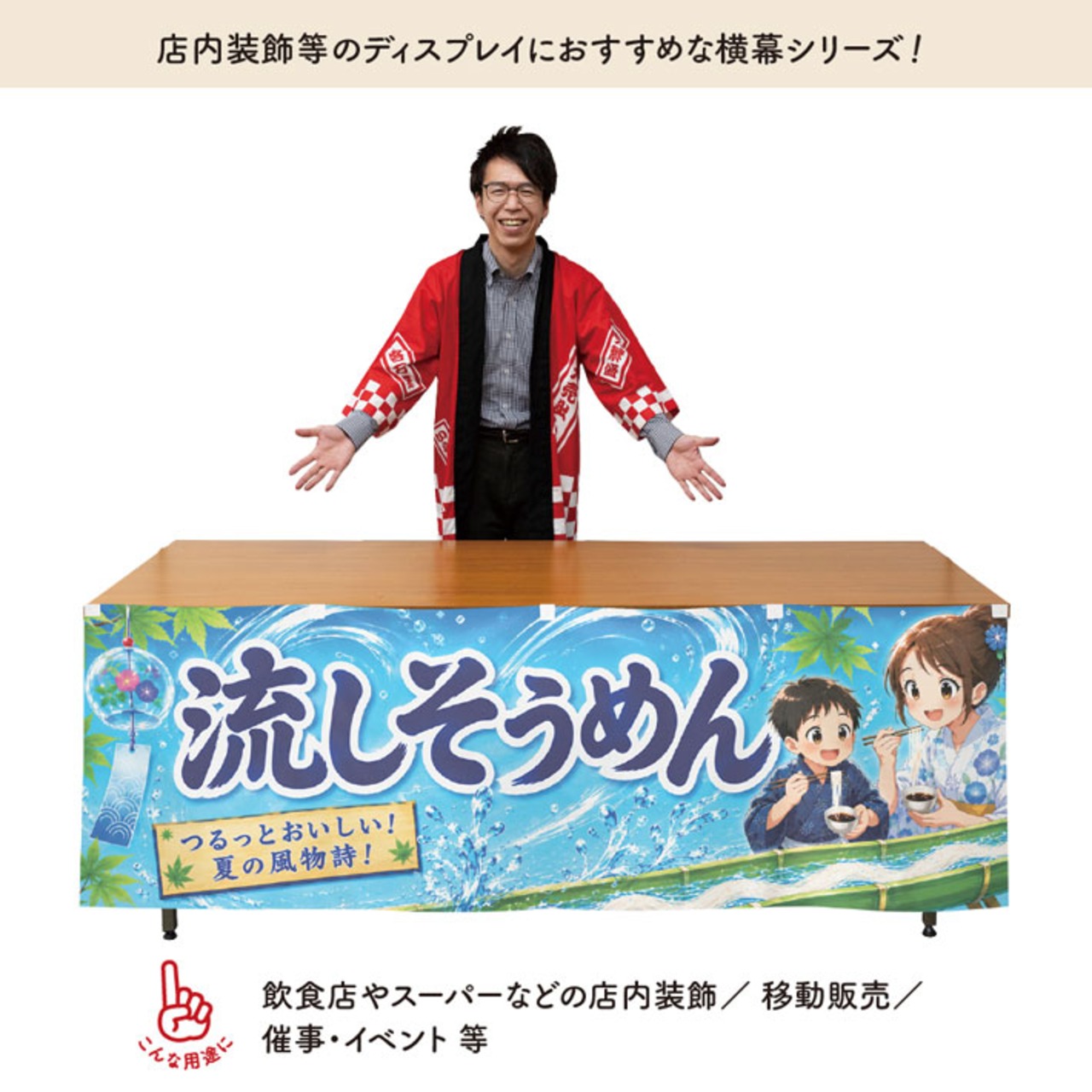 【受注生産】横幕 防炎 ポンジ 流しそうめん01 180×60cm 52765