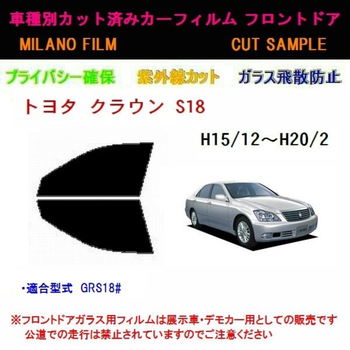 高級プロ仕様 クラウン S18# カット済みカーフィルム フロント 