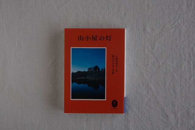 【再入荷】山小屋の灯　／　小林百合子（文）・野川かさね（写真）