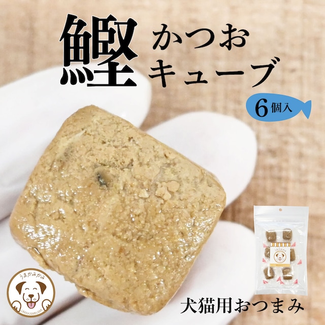【お魚】カツオ キューブ 10g×6個入り