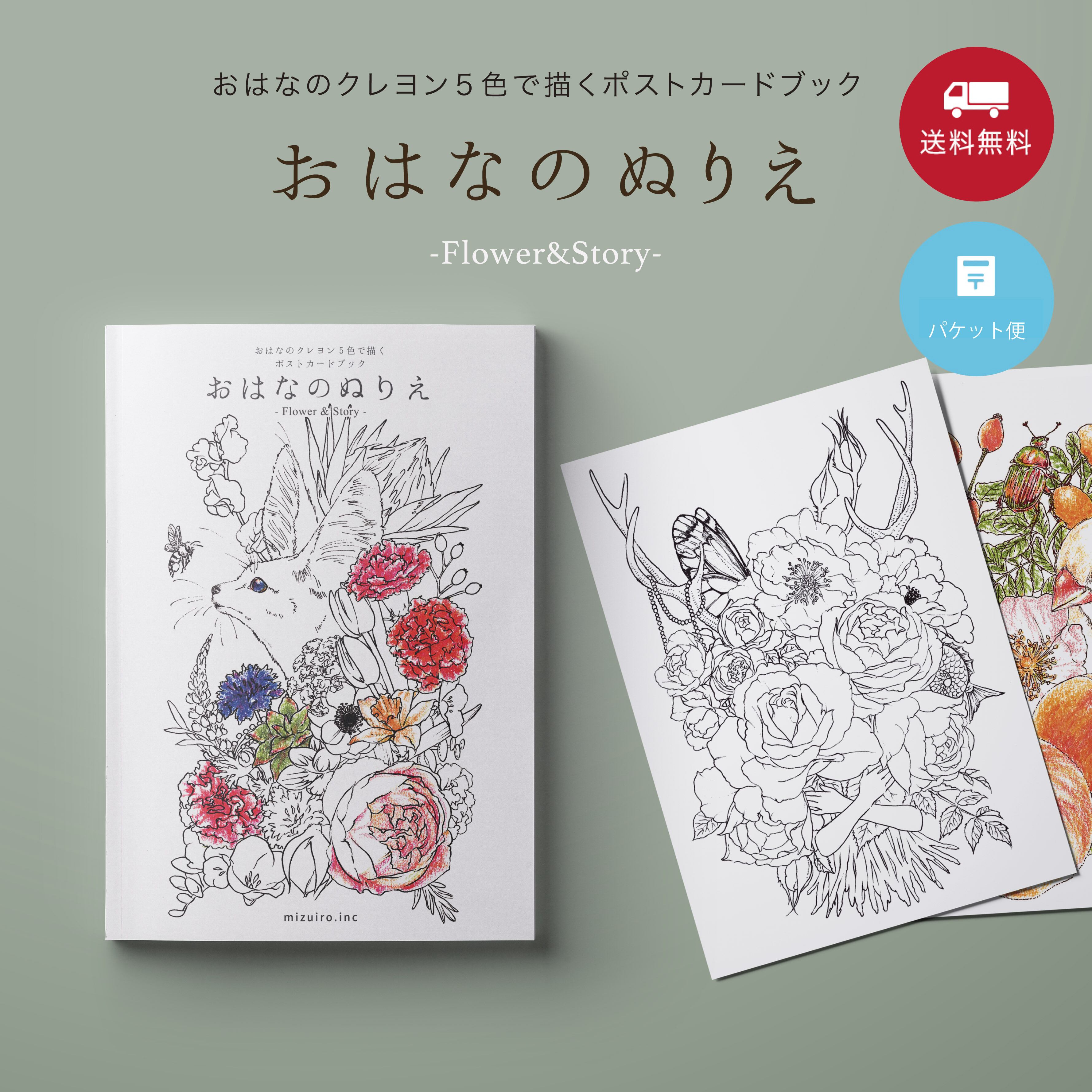 おはなのぬりえ Flower Story おやさいクレヨン 公式 オンラインショップ Mizuiro Inc