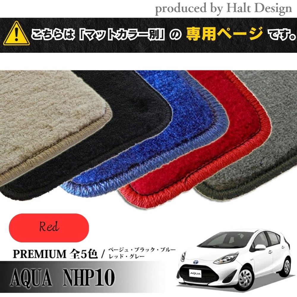 TOYOTA アクア AQUA NHP10系 専用 フロアマット プレミアム PREMIUM 1台分セット カーマット【マットカラー:レッド】