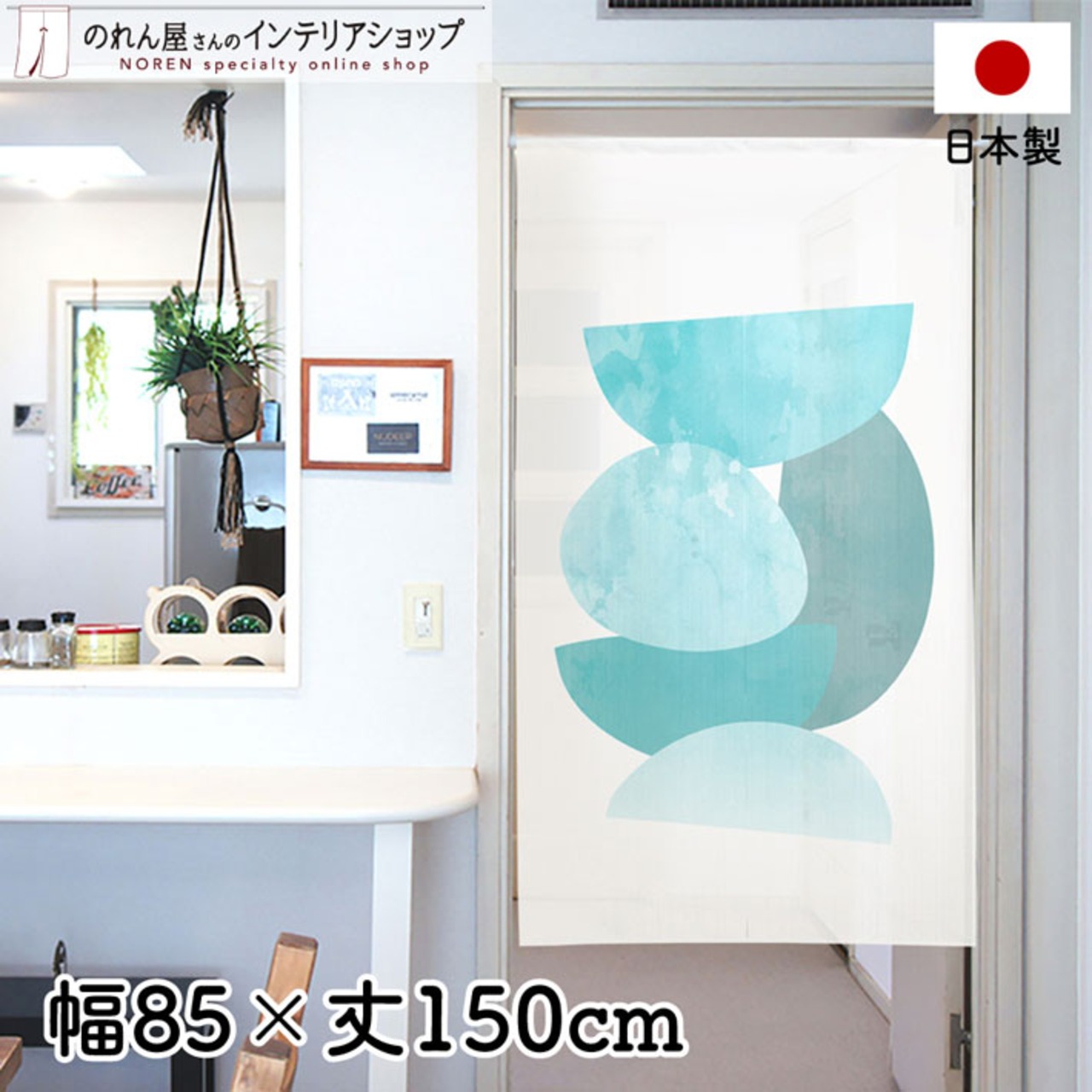 【受注生産】 のれん curve 幅85ｘ丈150cm